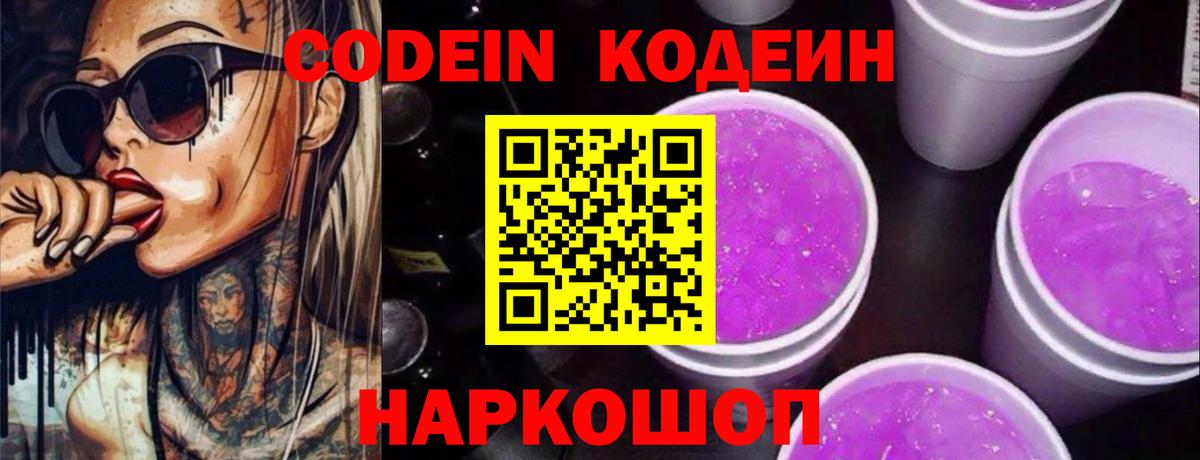 Кодеин Purple Drank  Вход с VPN  Кодеин Purple Drank  Новочебоксарск 